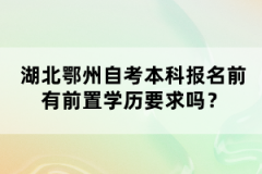 湖北鄂州自考本科報(bào)名前有前置學(xué)歷要求嗎？