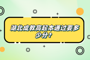 湖北成教高起本通過要多少分？