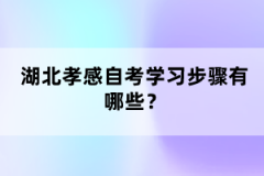 湖北孝感自考學(xué)習(xí)步驟有哪些？