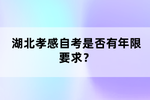 湖北孝感自考是否有年限要求？