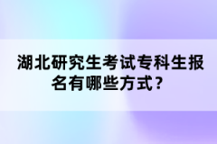 湖北研究生考試?？粕鷪竺心男┓绞?？