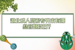 湖北成人高考專升本有哪些答題技巧？