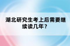 湖北研究生考上后需要繼續(xù)讀幾年？