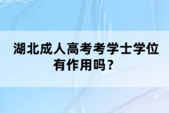 湖北隨州自考本科報(bào)考公務(wù)員有限制嗎？