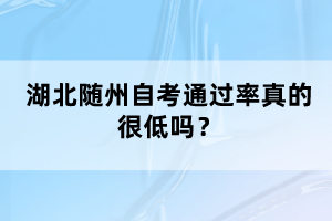 湖北隨州自考通過率真的很低嗎？