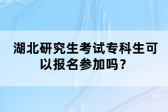 湖北研究生考試?？粕梢詧?bào)名參加嗎？