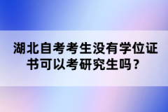 湖北自考考生沒有學(xué)位證書可以考研究生嗎？