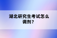 湖北研究生考試怎么調(diào)劑？