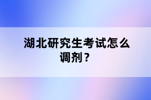 湖北研究生考試怎么調(diào)劑？