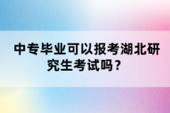 中專畢業(yè)可以報(bào)考湖北研究生考試嗎？