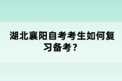 湖北襄陽自考考生如何復習備考？