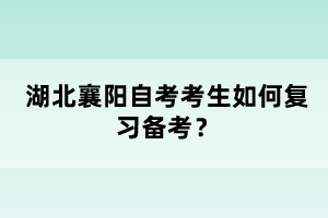 湖北襄陽自考考生如何復(fù)習(xí)備考？