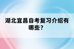 湖北宜昌自考復(fù)習(xí)介紹有哪些？