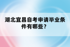 湖北宜昌自考申請(qǐng)畢業(yè)條件有哪些？