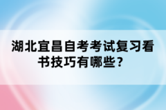 湖北宜昌自考考試復(fù)習(xí)看書技巧有哪些？