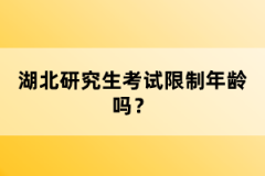 湖北研究生考試限制年齡嗎？