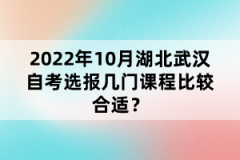 2022年10月湖北武漢自考選報幾門課程比較合適？