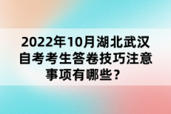 2022年10月湖北武漢自考考生答卷技巧注意事項有哪些？