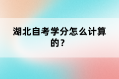 湖北武漢自考學分怎么計算的？