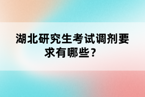 湖北研究生考試調(diào)劑要求有哪些？