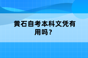 黃石自考本科文憑有用嗎？