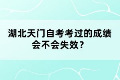 湖北天門(mén)自考考過(guò)的成績(jī)會(huì)不會(huì)失效？