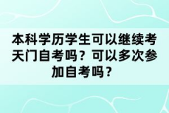 湖北天門自考學(xué)前教育本科專業(yè)考多少科目？就業(yè)前景怎么樣？