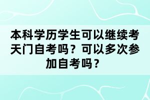 湖北天門自考學(xué)前教育本科專業(yè)考多少科目？就業(yè)前景怎么樣？