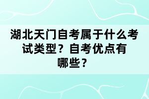 湖北天門自考屬于什么考試類型？自考優(yōu)點有哪些？