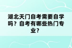 湖北天門自考需要自學(xué)嗎？自考有哪些熱門專業(yè)？