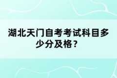 湖北天門自考考試科目多少分及格？