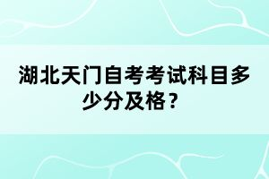 湖北天門自考考試科目多少分及格？