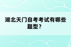 湖北天門自考考試有哪些題型？