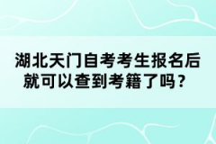 湖北天門自考考生報名后就可以查到考籍了嗎？