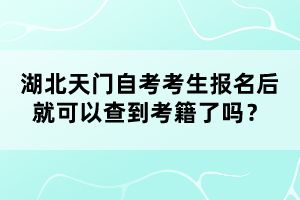 湖北天門自考考生報名后就可以查到考籍了嗎？