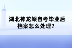 湖北神龍架自考畢業(yè)后檔案怎么處理？