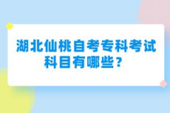 湖北仙桃自考?？瓶荚嚳颇坑心男?？