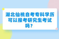 湖北仙桃自考?？茖W(xué)歷可以報考研究生考試嗎？