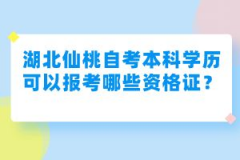 湖北仙桃自考本科學(xué)歷可以報考哪些資格證？