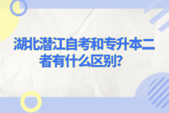 湖北潛江自考和專升本二者有什么區(qū)別？