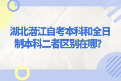 湖北潛江自考本科和全日制本科二者區(qū)別在哪？