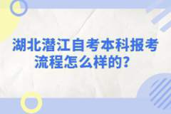 湖北潛江自考本科報(bào)考流程怎么樣的？