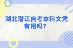 湖北潛江自考本科文憑有用嗎？