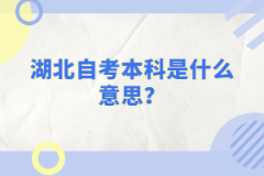 湖北自考本科是什么意思？