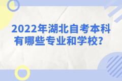 2022年湖北自考本科有哪些專業(yè)和學(xué)校？