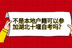 不是本地戶籍可以參加湖北十堰自考嗎？