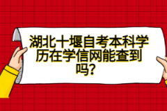 湖北十堰自考本科學(xué)歷在學(xué)信網(wǎng)能查到嗎？