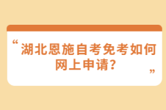 湖北恩施自考免考如何網(wǎng)上申請(qǐng)？