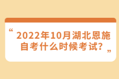 2022年10月湖北恩施自考什么時(shí)候考試？