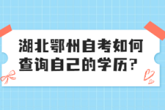 湖北鄂州自考如何查詢自己的學(xué)歷？